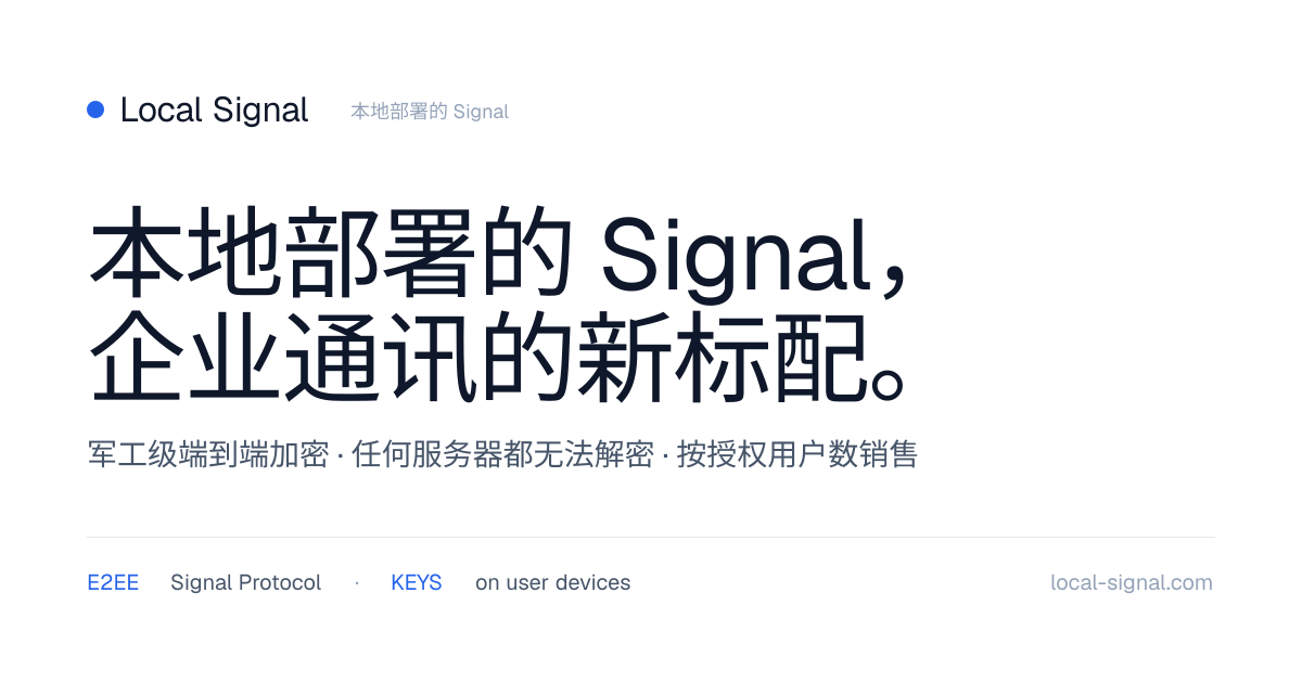本地部署的 Signal · Self-Hosted Signal for Enterprises | Local Signal